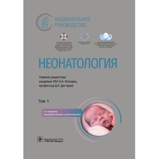 Неонатология. Национальное руководство. в 2 томах, том 1. под ред. Н. Н. Володина, Д. Н. Дегтярева. 2023 (Гэотар) Неонатология. Национальное руководство. в 2 томах, том 1. под ред. Н. Н. Володина, Д. Н. Дегтярева. 2023 (Гэотар)