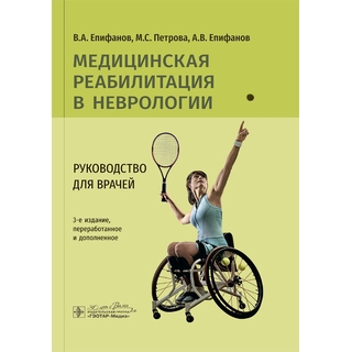 Медицинская реабилитация в неврологии : руководство. В. А. Епифанов, М. С. Петрова, А. В. Епифанов, И. И. Иванова 2024 г (Гэотар) Медицинская реабилитация в неврологии : руководство. В. А. Епифанов, М. С. Петрова, А. В. Епифанов, И. И. Иванова 2024 г (Гэотар)