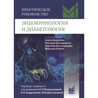 Эндокринология и диабетология. Практическое руководство. Дидерих С. 2024 г. (МЕДпресс)