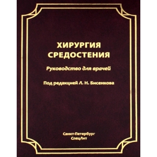 Хирургия средостения. Бисенков Л.Н. 2024 г. (СпецЛит)