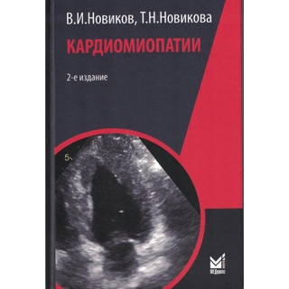 Кардиомиопатии. Новиков В.И. 2024 г. (МЕДпресс) Кардиомиопатии. Новиков В.И. 2024 г. (МЕДпресс)