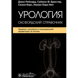 Урология : оксфордский справочник. Дж. Рейнард, С. Ф. Брюстер, С. Бирс, Н. Л. Нил 2025 г. (Гэотар)