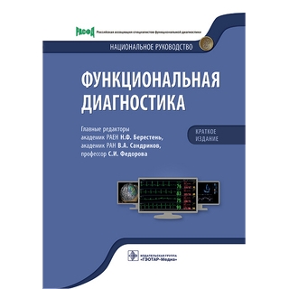 Функциональная диагностика. Национальное руководство. Краткое изд. Н. Ф. Берестень 2023 г. (Гэотар) Функциональная диагностика. Национальное руководство. Краткое изд. Н. Ф. Берестень 2023 г. (Гэотар)