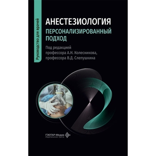 Анестезиология. Персонализированный подход : руководство для врачей / под ред. А. Н. Колесникова, В. Д. Слепушкина 2026 г. (Гэотар) Анестезиология. Персонализированный подход : руководство для врачей / под ред. А. Н. Колесникова, В. Д. Слепушкина 2026 г. (Гэотар)