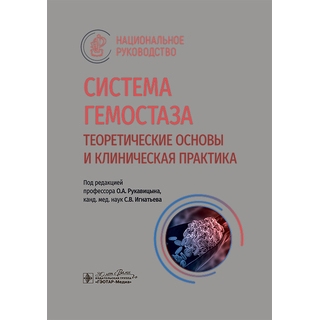 Система гемостаза. Теоретические основы и клиническая практика : национальное руководство / под ред. О. А. Рукавицына, С. В. Игнатьева 2024 г. (Гэотар)