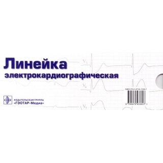 Линейка измерительная электрокардиографическая ЭКГ В.А. Люсов 2022 г. (Гэотар) Линейка измерительная электрокардиографическая ЭКГ В.А. Люсов 2022 г. (Гэотар)