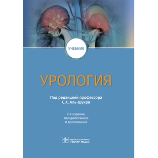 Урология. Клинические рекомендации 2024 г. (Гэотар) Урология. Клинические рекомендации 2024 г. (Гэотар)