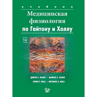 Медицинская физиология по Гайтону и Холлу. Дж. Э. Холл. 3-е изд. 2024 г. (Логосфера)