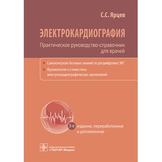 Электрокардиография. Практическое руководство-справочник для врачей. С. С. Ярцев. 3-е изд. 2023 (Гэотар) Электрокардиография. Практическое руководство-справочник для врачей. С. С. Ярцев. 3-е изд. 2023 (Гэотар)