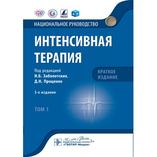 Интенсивная терапия. Национальное руководство. Краткое издание Том 1. под ред. И. Б. Заболотских Д. Н. Проценко 2025 г. (Гэотар)