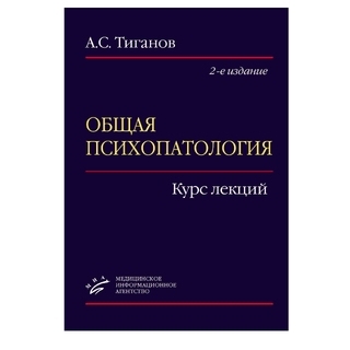 Общая психопатология: Курс лекций 2-е изд., Тиганов А.С 2016 (МИА)