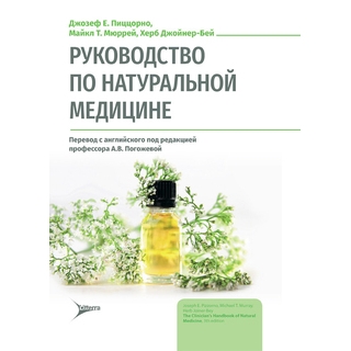 Руководство по натуральной медицине Джозеф Е. Пиццорно, Майкл Т. Мюррей, Херб Джойнер-Бей 2026 г. (Гэотар)