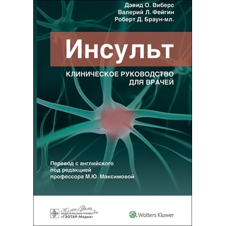 Инсульт. Клиническое руководство. Дэвид О. Виберс, Валерий Л. Фейгин, Роберт Д. Браун-мл. 2024 г. (Гэотар) Инсульт. Клиническое руководство. Дэвид О. Виберс, Валерий Л. Фейгин, Роберт Д. Браун-мл. 2024 г. (Гэотар)