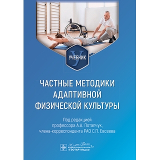 Частные методики адаптивной физической культуры : учебник. под ред. А. А. Потапчук, С. П. Евсеева 2026 г. (Гэотар) Частные методики адаптивной физической культуры : учебник. под ред. А. А. Потапчук, С. П. Евсеева 2026 г. (Гэотар)
