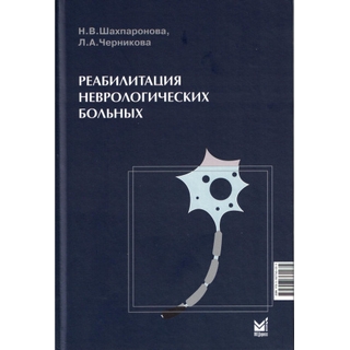 Реабилитация неврологических больных. Шахпаронова Н.В., Черникова Л.А. 2024 г. (МЕДпресс)