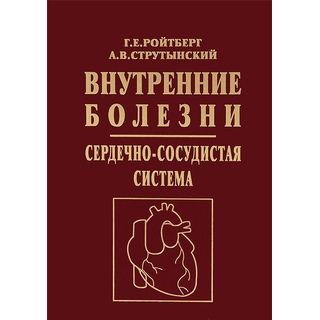 Внутренние болезни. Сердечно-сосудистая система. Ройтберг Г.Е. 2023 г. (МЕДпресс)