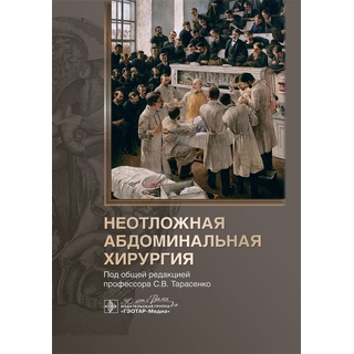 Неотложная абдоминальная хирургия. под общ. ред. С. В. Тарасенко 2024 г. (Гэотар) Неотложная абдоминальная хирургия. под общ. ред. С. В. Тарасенко 2024 г. (Гэотар)