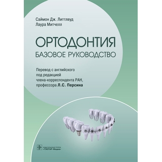 Ортодонтия. Базовое руководство. Саймон Дж. Литтлвуд, Лаура Митчелл 2023 г. (Гэотар) Ортодонтия. Базовое руководство. Саймон Дж. Литтлвуд, Лаура Митчелл 2023 г. (Гэотар)