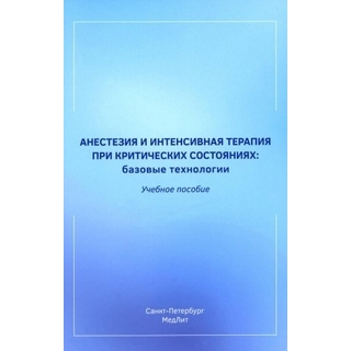 Анестезия и интенсивная терапия при критических состояниях: базовые технологии. Мазурок В.А. 2023 г. (СпецЛит) Анестезия и интенсивная терапия при критических состояниях: базовые технологии. Мазурок В.А. 2023 г. (СпецЛит)