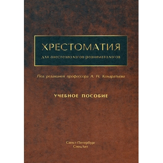 Хрестоматия для анестезиологов-реаниматологов. Кондратьев А.Н. 2023 г. (СпецЛит) Хрестоматия для анестезиологов-реаниматологов. Кондратьев А.Н. 2023 г. (СпецЛит)