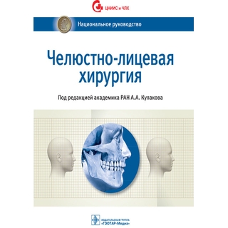 Челюстно-лицевая хирургия Национальное руководство. под ред. А. А. Кулакова 2023 г. (Гэотар) Челюстно-лицевая хирургия Национальное руководство. под ред. А. А. Кулакова 2023 г. (Гэотар)