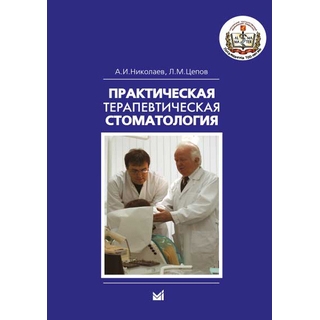 Практическая терапевтическая стоматология Николаев А.И. Цепов Л.М. 2024 г. (МЕДпресс) Практическая терапевтическая стоматология Николаев А.И. Цепов Л.М. 2024 г. (МЕДпресс)
