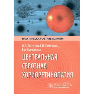Центральная серозная хориоретинопатия. И. А. Лоскутов, Е. Н. Хомякова, Е. А. Маклакова 2024 г. (Гэотар) Центральная серозная хориоретинопатия. И. А. Лоскутов, Е. Н. Хомякова, Е. А. Маклакова 2024 г. (Гэотар)