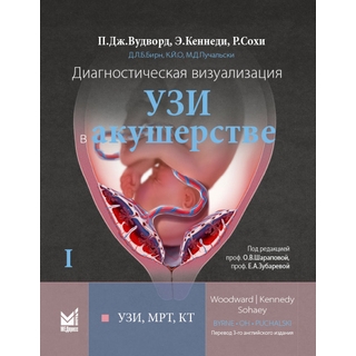 Диагностическая визуализация. УЗИ в акушерстве. Том.1 Вудворд П.Дж. 2021 г. (Медпресс) Диагностическая визуализация. УЗИ в акушерстве. Том.1 Вудворд П.Дж. 2021 г. (Медпресс)