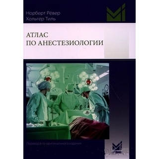 Атлас по анестезиологии Рёвер Н. 2024 г. (МЕДпресс) Атлас по анестезиологии Рёвер Н. 2024 г. (МЕДпресс)
