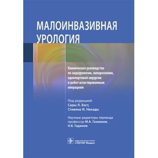 Малоинвазивная урология. Клиническое руководство по эндоурологии, лапароскопии, однопортовой хирургии и робот-ассистированным операциям. под ред. С. Л. Бэст, С. И. Накады 2022 г. (Гэотар) Малоинвазивная урология. Клиническое руководство по эндоурологии, лапароскопии, однопортовой хирургии и робот-ассистированным операциям. под ред. С. Л. Бэст, С. И. Накады 2022 г. (Гэотар)