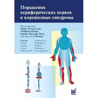 Поражения периферических нервов и корешковые синдромы Мументалер М 2025 г. (МЕДпресс)