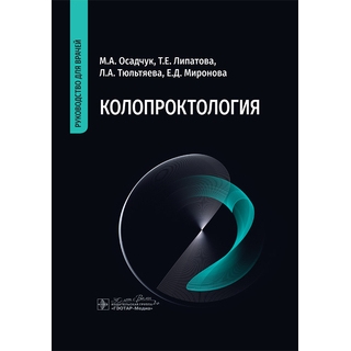 Колопроктология. М. А. Осадчук, Т. Е. Липатова, Л. А. Тюльтяева, Е. Д. Миронова 2024 г. (Гэотар) Колопроктология. М. А. Осадчук, Т. Е. Липатова, Л. А. Тюльтяева, Е. Д. Миронова 2024 г. (Гэотар)