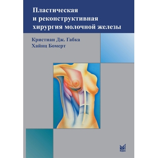 Пластическая и реконструктивная хирургия молочной железы Габка К.Дж. 2024 г. (МЕДпресс) Пластическая и реконструктивная хирургия молочной железы Габка К.Дж. 2024 г. (МЕДпресс)