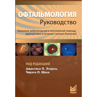 Офтальмология. Руководство. Элерс Дж.П., Шах Ч.П. 2023 г. (МЕДпресс) Офтальмология. Руководство. Элерс Дж.П., Шах Ч.П. 2023 г. (МЕДпресс)
