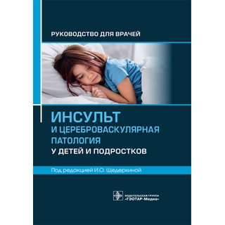 Инсульт и цереброваскулярная патология у детей и подростков : руководство для врачей. под ред. И. О. Щедеркиной 2023 г. (Гэотар) Инсульт и цереброваскулярная патология у детей и подростков : руководство для врачей. под ред. И. О. Щедеркиной 2023 г. (Гэотар)
