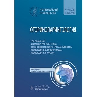 Оториноларингология : национальное руководство. Краткое издание / под ред. Ю. К. Янова, А. И. Крюкова, В. В. Дворянчикова, Е. В. Носули. 2024 г. (Гэотар) Оториноларингология : национальное руководство. Краткое издание / под ред. Ю. К. Янова, А. И. Крюкова, В. В. Дворянчикова, Е. В. Носули. 2024 г. (Гэотар)