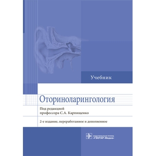 Оториноларингология : учебник. 2 изд. под ред. С. А. Карпищенко 2023 г. (Гэотар) Оториноларингология : учебник. 2 изд. под ред. С. А. Карпищенко 2023 г. (Гэотар)
