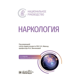 Наркология : национальное руководство / под ред. Н. Н. Иванца, М. А. Винниковой 2024 г. (Гэотар) Наркология : национальное руководство / под ред. Н. Н. Иванца, М. А. Винниковой 2024 г. (Гэотар)