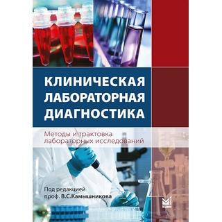 Клиническая лабораторная диагностика (методы и трактовка лабораторных исследований) Камышников В.С. 2025 г. (МЕДпресс)