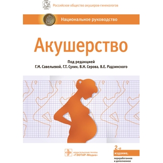 Акушерство Национальное руководство. 2-е изд.. под ред. Г. М. Савельевой, Г. Т. Сухих, В. Н. Серова, В. Е. Радзинского. 2022 г. (Гэотар)