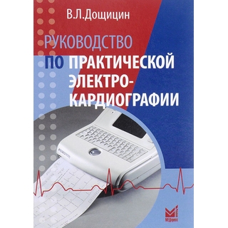 Руководство по практической электрокардиографии ЭКГ Дощицин В.Л. 2022 г. (МЕДпресс) Руководство по практической электрокардиографии ЭКГ Дощицин В.Л. 2022 г. (МЕДпресс)