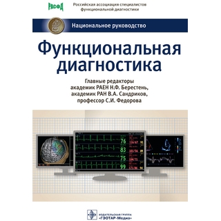 Функциональная диагностика. Национальное руководство. Н. Ф. Берестень 2022 г. (Гэотар) Функциональная диагностика. Национальное руководство. Н. Ф. Берестень 2022 г. (Гэотар)