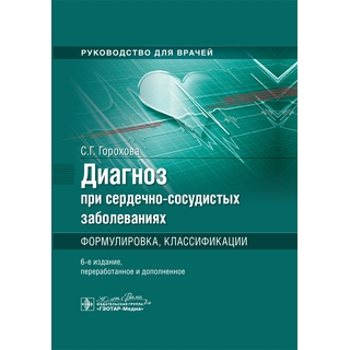 Диагноз при сердечно-сосудистых заболеваниях. Формулировка, классификации. С. Г. Горохова 6-е изд 2024 г (Гэотар) Диагноз при сердечно-сосудистых заболеваниях. Формулировка, классификации. С. Г. Горохова 6-е изд 2024 г (Гэотар)
