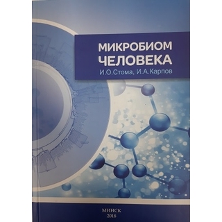 Микробиом человека. Стома 2018 г. (Минск) Микробиом человека. Стома 2018 г. (Минск)