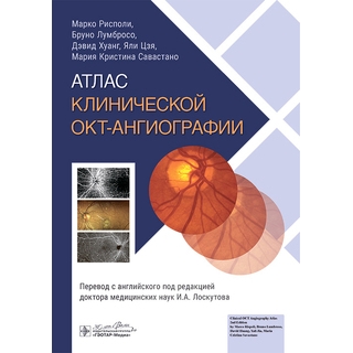 Атлас клинической ОКТ-ангиографии. М. Рисполи, Б. Лумбросо, Д. Хуангква 2024 г. (Гэотар) Атлас клинической ОКТ-ангиографии. М. Рисполи, Б. Лумбросо, Д. Хуангква 2024 г. (Гэотар)
