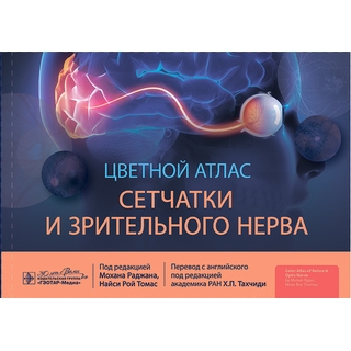 Цветной атлас сетчатки и зрительного нерва. под ред. Мохана Раджана, Найси Рой Томас 2024 (Гэотар) Цветной атлас сетчатки и зрительного нерва. под ред. Мохана Раджана, Найси Рой Томас 2024 (Гэотар)