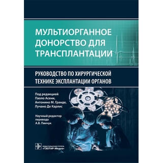 Мультиорганное донорство для трансплантации. Руководство по хирургической технике эксплантации органов. под ред. П. Асени, А. М. Гранде, Л. Де Карлис 2023 г. (Гэотар) Мультиорганное донорство для трансплантации. Руководство по хирургической технике эксплантации органов. под ред. П. Асени, А. М. Гранде, Л. Де Карлис 2023 г. (Гэотар)
