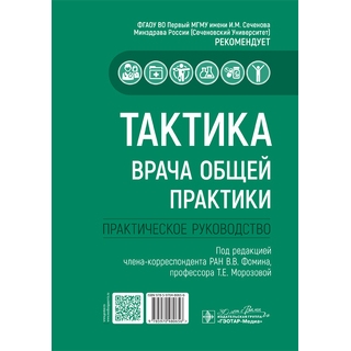 Тактика врача общей практики : практическое руководство. под ред. В. В. Фомина, Т. Е. Морозовой 2024 г. (Гэотар)