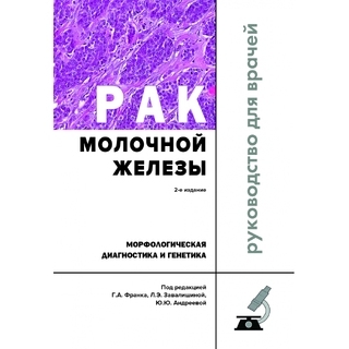 Рак молочной железы. Морфологическая диагностика и генетика Франк 2021 г. (Практическая медицина) Рак молочной железы. Морфологическая диагностика и генетика Франк 2021 г. (Практическая медицина)