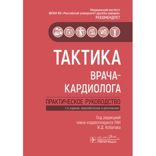 Тактика врача-кардиолога : практическое руководство Ж. Д. Кобалава 2025 г. (Гэотар) Тактика врача-кардиолога : практическое руководство Ж. Д. Кобалава 2025 г. (Гэотар)